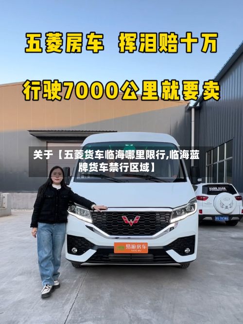 关于【五菱货车临海哪里限行,临海蓝牌货车禁行区域】