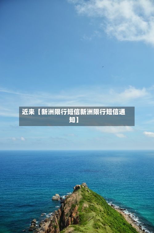 近来【新洲限行短信新洲限行短信通知】-第3张图片