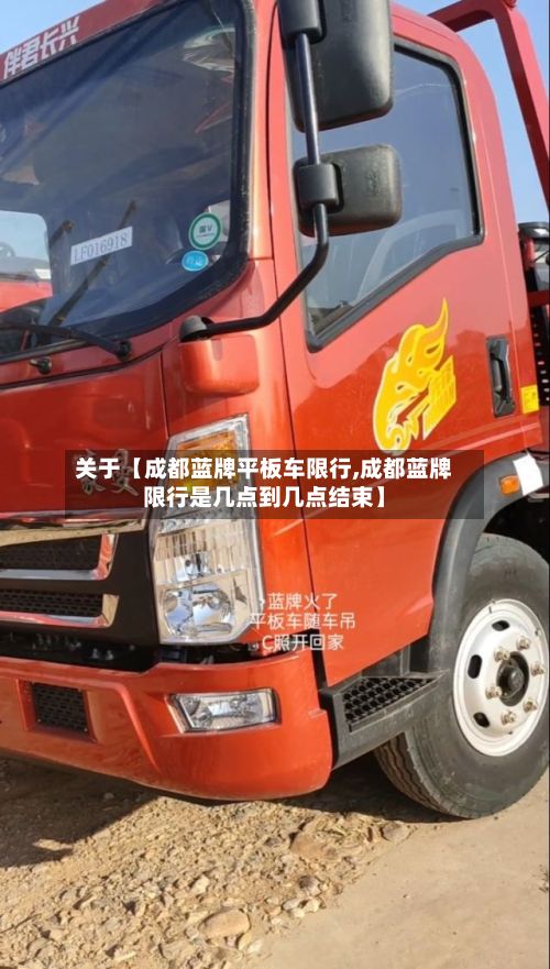 关于【成都蓝牌平板车限行,成都蓝牌限行是几点到几点结束】