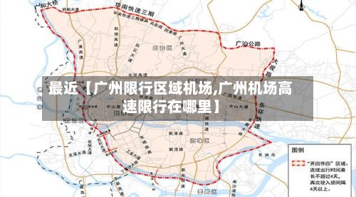 最近【广州限行区域机场,广州机场高速限行在哪里】-第2张图片