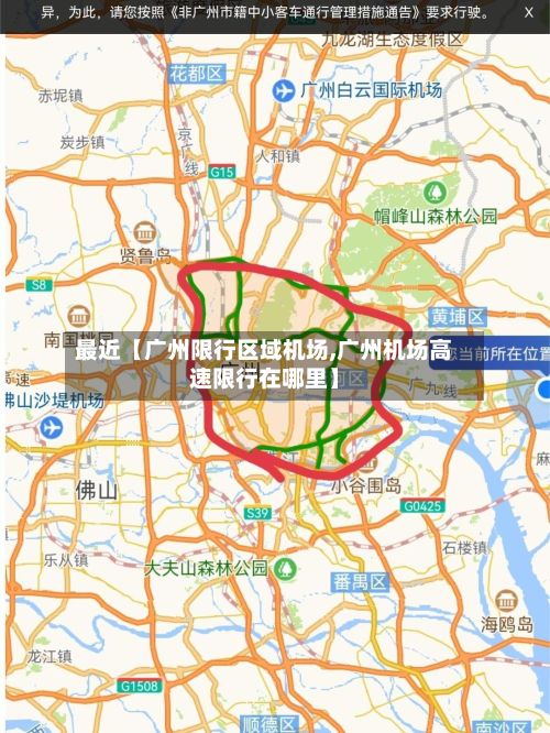 最近【广州限行区域机场,广州机场高速限行在哪里】