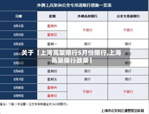 关于【上海高架限行5月份限行,上海高架限行政策】-第2张图片