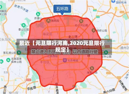 最近【元旦限行河南,2020元旦限行规定】