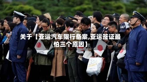 关于【亚运汽车限行备案,亚运签证最怕三个原因】-第2张图片