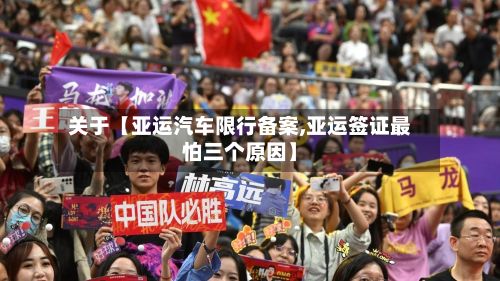 关于【亚运汽车限行备案,亚运签证最怕三个原因】-第3张图片