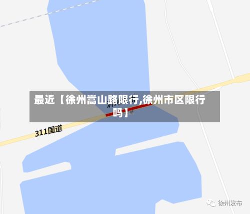 最近【徐州嵩山路限行,徐州市区限行吗】-第2张图片