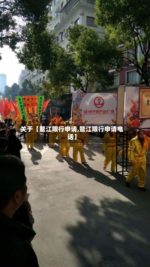 关于【鳌江限行申请,鳌江限行申请电话】-第3张图片