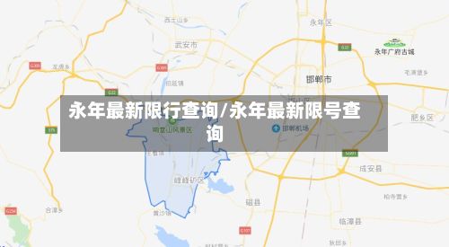 永年最新限行查询/永年最新限号查询-第3张图片