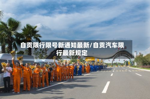 自贡限行限号新通知最新/自贡汽车限行最新规定