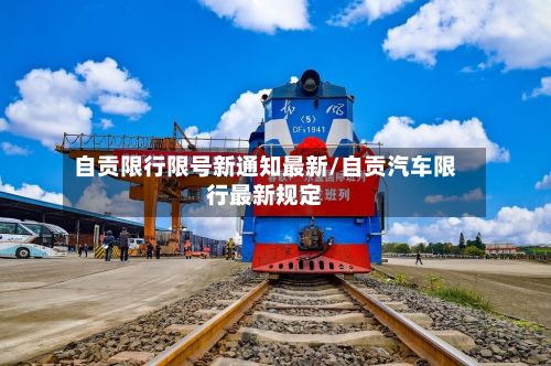 自贡限行限号新通知最新/自贡汽车限行最新规定-第3张图片