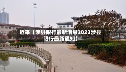 近来【涉县限行最新消息2023涉县限行最新通知】