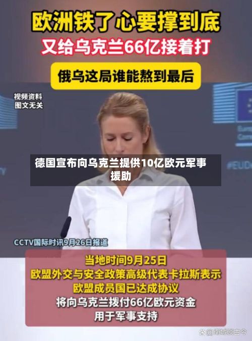 德国宣布向乌克兰提供10亿欧元军事援助-第3张图片
