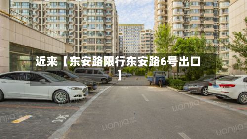 近来【东安路限行东安路6号出口】