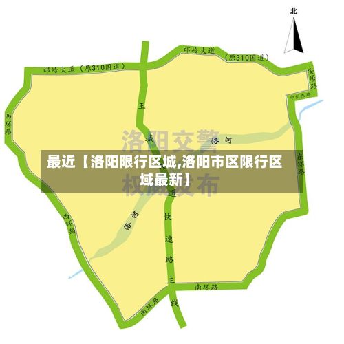 最近【洛阳限行区城,洛阳市区限行区域最新】