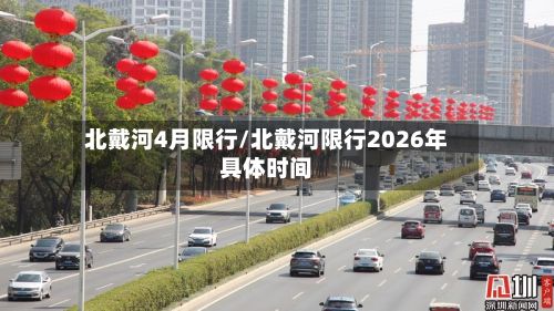 北戴河4月限行/北戴河限行2026年具体时间-第2张图片
