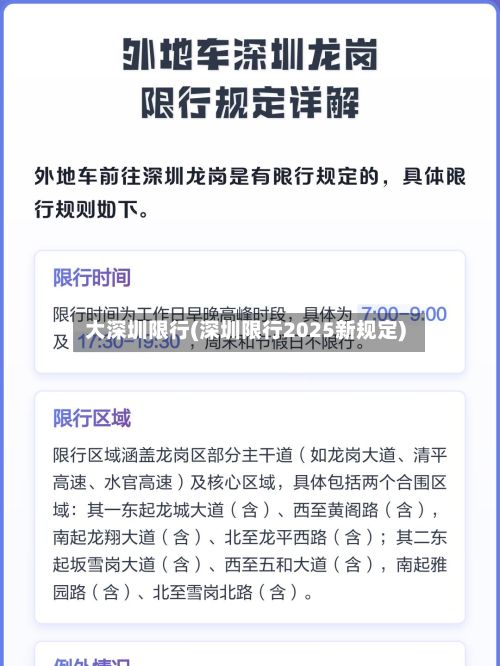 大深圳限行(深圳限行2025新规定)-第3张图片