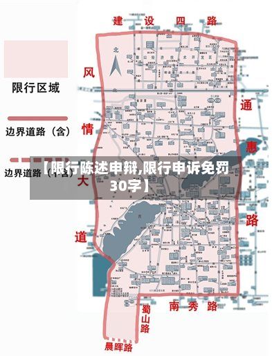【限行陈述申辩,限行申诉免罚30字】