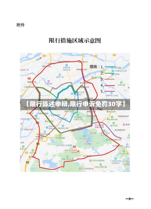 【限行陈述申辩,限行申诉免罚30字】-第2张图片