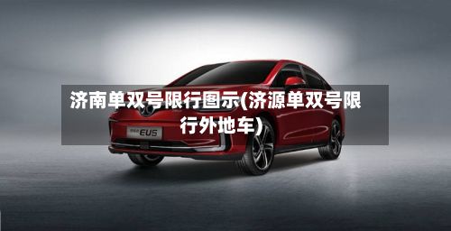 济南单双号限行图示(济源单双号限行外地车)