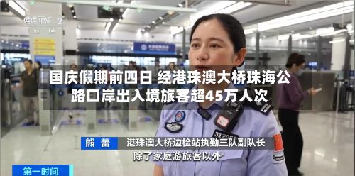 国庆假期前四日 经港珠澳大桥珠海公路口岸出入境旅客超45万人次