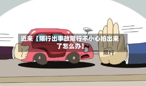 近来【限行出事故限行不小心拍出来了怎么办】-第2张图片