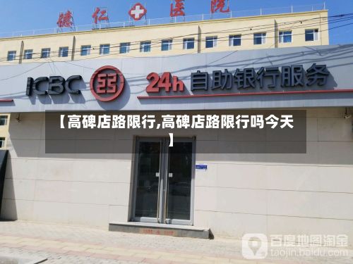 【高碑店路限行,高碑店路限行吗今天】