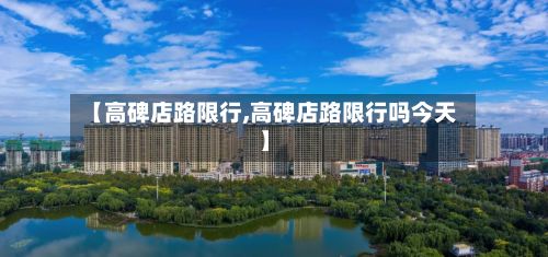 【高碑店路限行,高碑店路限行吗今天】-第3张图片