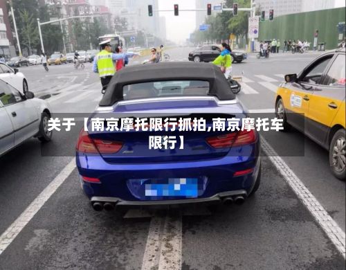关于【南京摩托限行抓拍,南京摩托车限行】