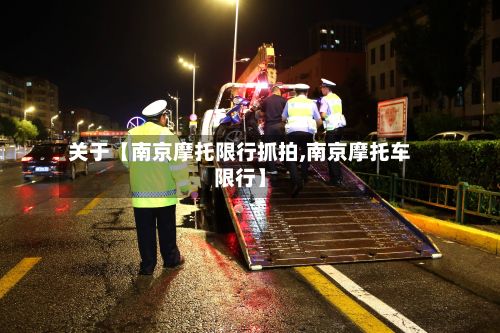 关于【南京摩托限行抓拍,南京摩托车限行】-第2张图片