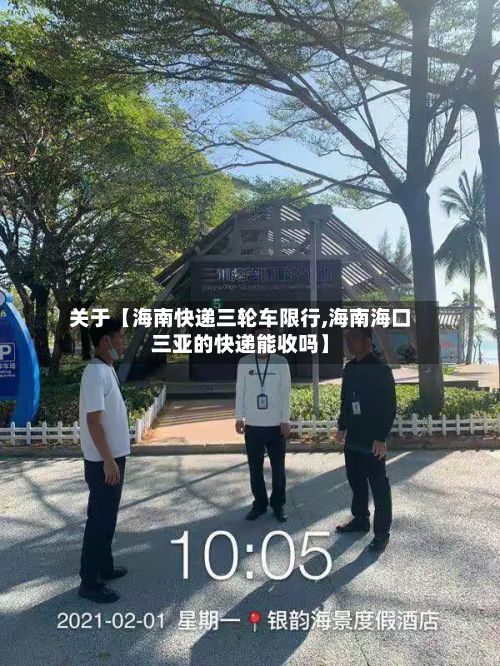 关于【海南快递三轮车限行,海南海口三亚的快递能收吗】-第2张图片