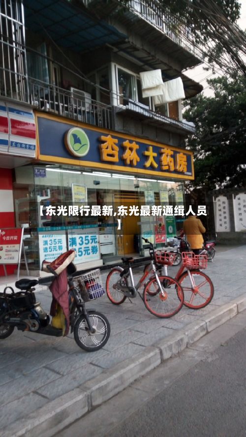 【东光限行最新,东光最新通缉人员】-第2张图片
