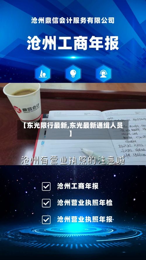 【东光限行最新,东光最新通缉人员】