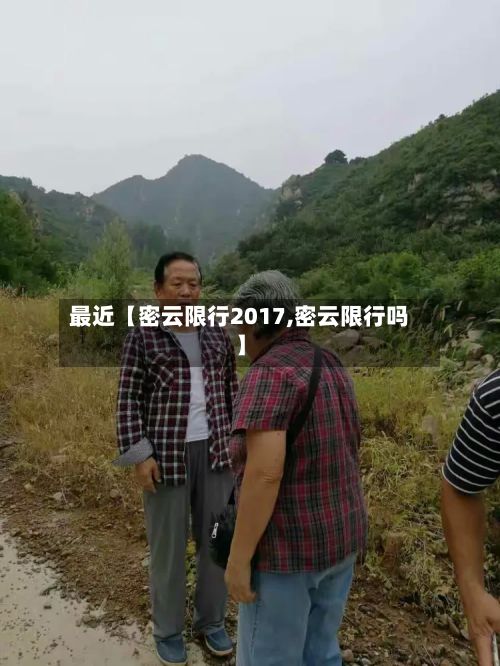 最近【密云限行2017,密云限行吗】