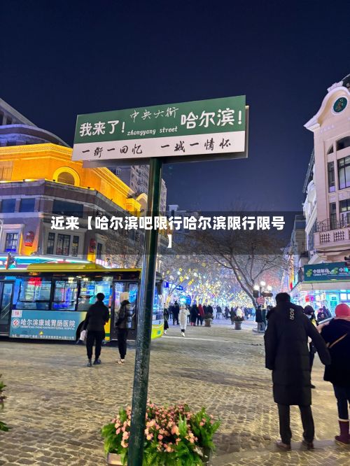 近来【哈尔滨吧限行哈尔滨限行限号】