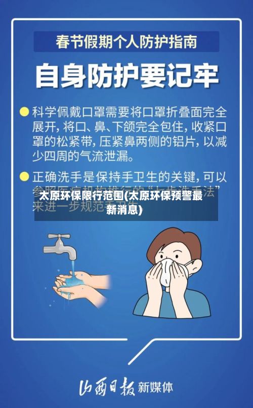 太原环保限行范围(太原环保预警最新消息)-第2张图片