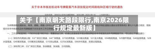 关于【南京明天路段限行,南京2026限行规定最新版】-第3张图片