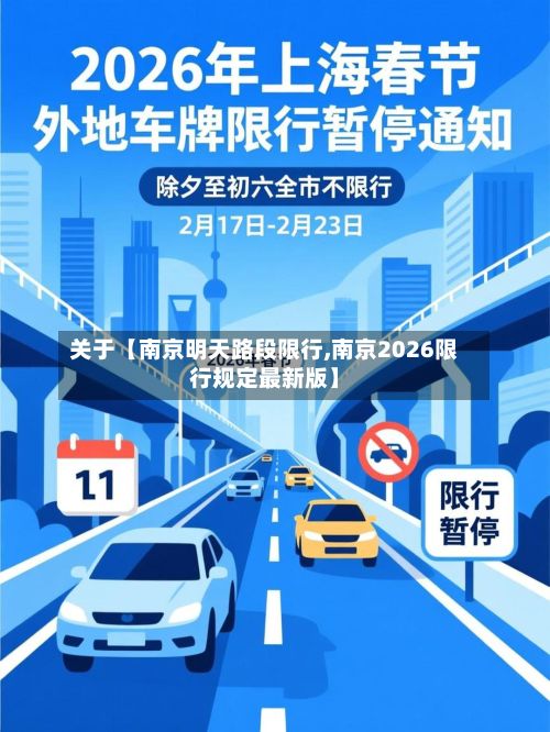 关于【南京明天路段限行,南京2026限行规定最新版】