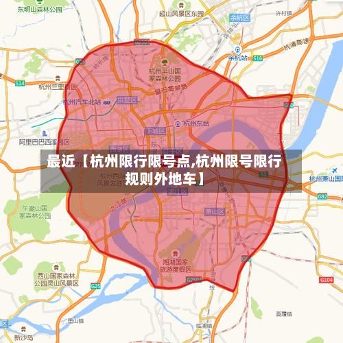 最近【杭州限行限号点,杭州限号限行规则外地车】-第2张图片