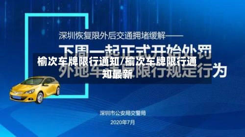 榆次车牌限行通知/榆次车牌限行通知最新