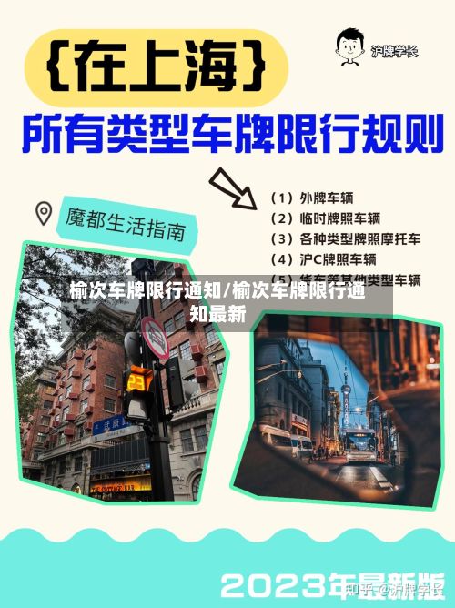 榆次车牌限行通知/榆次车牌限行通知最新-第2张图片