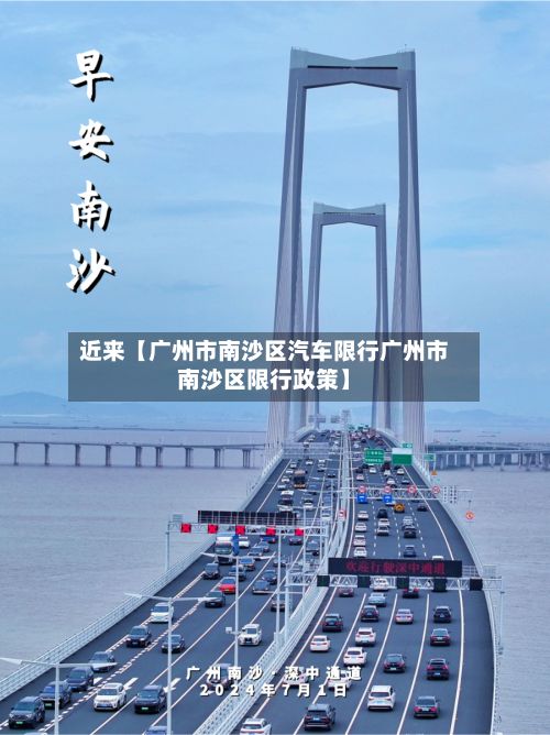 近来【广州市南沙区汽车限行广州市南沙区限行政策】-第2张图片
