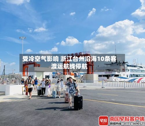 受冷空气影响 浙江台州沿海10条客渡运航线停航-第2张图片