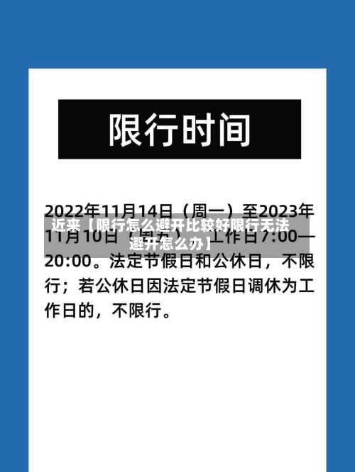 近来【限行怎么避开比较好限行无法避开怎么办】-第2张图片