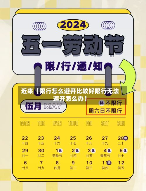 近来【限行怎么避开比较好限行无法避开怎么办】-第3张图片