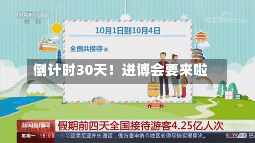 倒计时30天！进博会要来啦