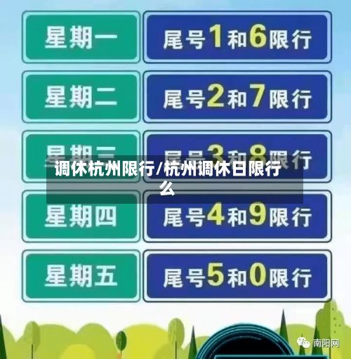 调休杭州限行/杭州调休日限行么