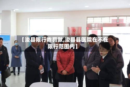 【浚县限行咋罚款,浚县县医院在不在限行范围内】