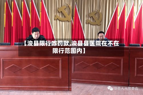 【浚县限行咋罚款,浚县县医院在不在限行范围内】-第2张图片