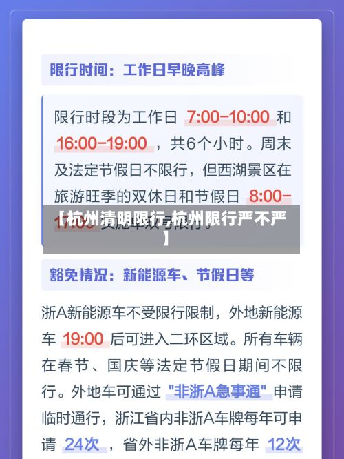 【杭州清明限行,杭州限行严不严】