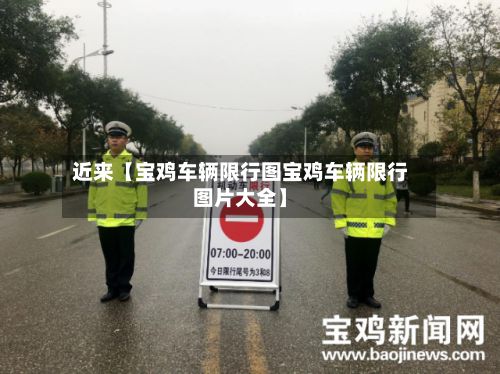 近来【宝鸡车辆限行图宝鸡车辆限行图片大全】
